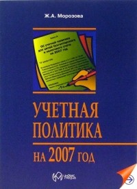 Морозова Жанна - Учетная политика на 2007 год