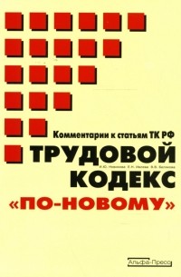  - Трудовой кодекс "по-новому": Комментарии к статьям ТК РФ