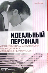 Андрей Батяев - Идеальный персонал - профессиональная подготовка, переподготовка, повышение квалификации