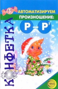 Е. В. Новикова - Автоматизируем произношение [Р] и [Р']