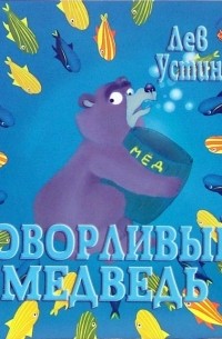 Лев Устинов - Говорливый медведь