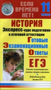 Константин Северинов - История. Экспресс-курс подготовки к итоговой аттестации. 11 класс