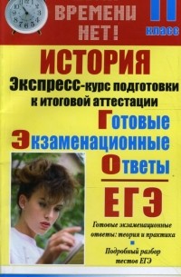 Константин Северинов - История. Экспресс-курс подготовки к итоговой аттестации. 11 класс