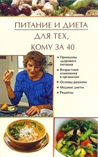 Марина Куропаткина - Питание и диета для тех, кому за 40