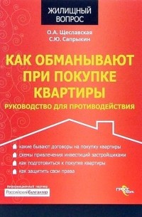  - Как обманывают при покупке квартиры: руководство для противодействия
