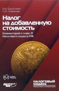  - Налог на добавленную стоимость. Комментарий к главе 21 Налогового кодекса РФ