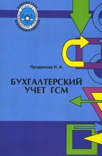 Проданова Наталья - Бухгалтерский учет ГСМ: Практическое руководство