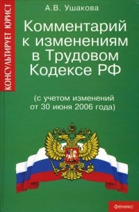 Ушакова Анна - Комментарий к изменениям в Трудовом кодексе РФ 