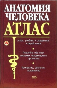 Юрий Боянович - Анатомия человека: Атлас