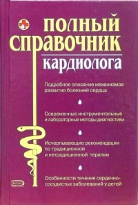 Ананьева Олеся Владимировна - Полный справочник кардиолога