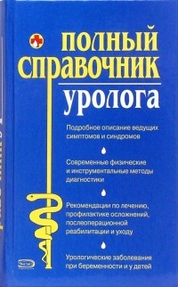 Ананьева Олеся Владимировна - Полный справочник уролога