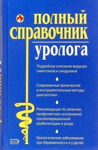 Полный справочник уролога