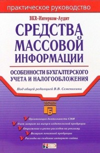 Виталий Семенихин - Средства массовой информации: особенности бухгалтерского учета и налогообложения