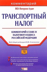 Виталий Семенихин - Транспортный налог: Комментарий к главе 28 налогового кодекса Российской Федерации