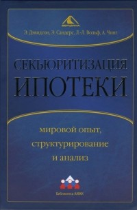 Секьюритизация ипотеки: мировой опыт, структурирование и анализ