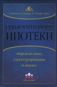  - Секьюритизация ипотеки: мировой опыт, структурирование и анализ