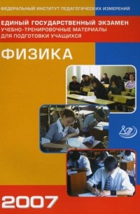  - Единый государственный экзамен 2007. Физика