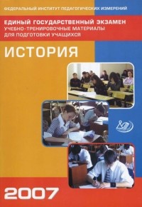  - Единый государственный экзамен 2007.  История