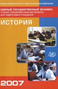  - Единый государственный экзамен 2007.  История