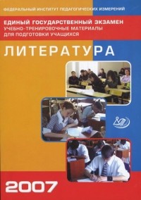  - Единый государственный экзамен 2007. Литература