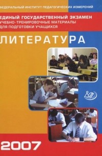  - Единый государственный экзамен 2007. Литература