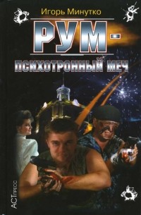 Игорь Минутко - РУМ - психоторонный меч