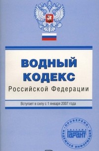 Е. С. Урумова - Водный кодекс Российской Федерации. Вступает в силу с 1 января 2007 года