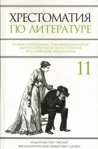 Быкова Вера - Хрестоматия по литературе: 11 класс