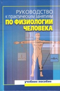Алексей Солодков - Руководство к практическим занятиям по физиологии человека