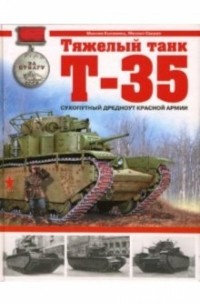  - Тяжелый танк Т-35. Сухопутный дредноут Красной Армии