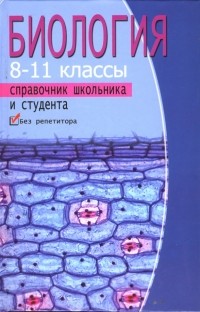 Татьяна Заведея - Биология: справочник школьника и студента