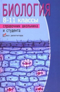 Татьяна Заведея - Биология: справочник школьника и студента