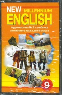  - New Millennium English: Аудиокассета к учебнику английского языка для 9 класса 
