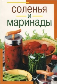 Тамара Воробьева - Соленья и маринады