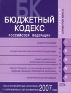 Скуратова Т. - Бюджетный кодекс Российской Федерации. Текст и справочные материалы с изменениями и дополнениями 2007