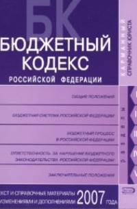 Скуратова Т. - Бюджетный кодекс Российской Федерации. Текст и справочные материалы с изменениями и дополнениями 2007