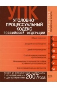 Скуратова Т. - Уголовно-процессуальный кодекс Российской Федерации. Текст и справочные материалы с изменениями 2007