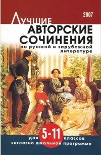  - Лучшие авторские сочинения по русской и зарубежной литературе: 5-11 классы.