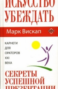 Искусство убеждать: секреты успешной презентации