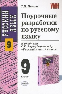 Татьяна Мамона - Поурочные разработки по русскому языку. 9 класс. К учебнику С.Г. Бархударова "Русский язык. 9 класс"