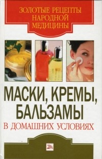 Екатерина Андреева - Маски, кремы, бальзамы в домашних условиях