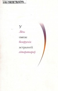 Мікола Кандратаў - У святле астралогіі. Лёсы беларускіх літаратараў