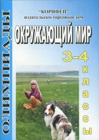 Дьячкова Галина - Окружающий мир. Олимпиады. 3 - 4 классы