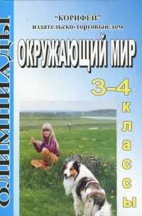 Дьячкова Галина - Окружающий мир. Олимпиады. 3 - 4 классы