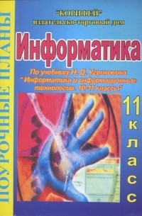 Евгений Егоров - Информатика. 11 класс. Поурочные планы по учебнику Н. Д. Угриновича "Информатика. 10-11 классы"