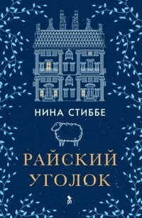Нина Стиббе - Райский уголок