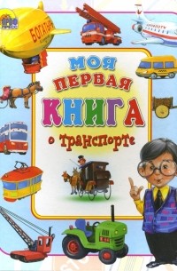 Иванова Оксана Владимировна - Моя первая книга о транспорте