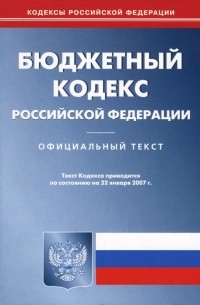  - Бюджетный кодекс Российской Федерации по состоянию на  22 января 2007 года