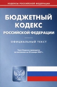 Бюджетный кодекс Российской Федерации по состоянию на  22 января 2007 года