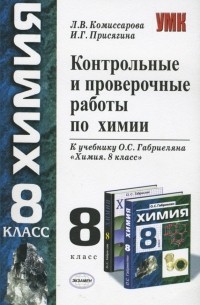 Контрольные и проверочные работы по химии. 8 класс
